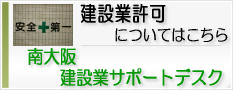 南大阪　建設業サポートデスク