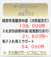 南大阪　経営事項審査・入札サポートデスク　サービスメニュー