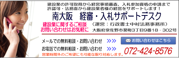 南大阪　経営事項審査・入札サポートデスク