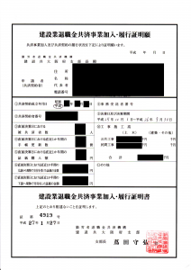 建退共制度加入・履行証明書