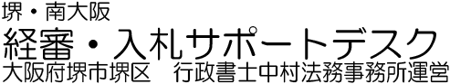 大阪府・堺市・松原市・和泉市・岸和田市の経営事項審査をサポート！