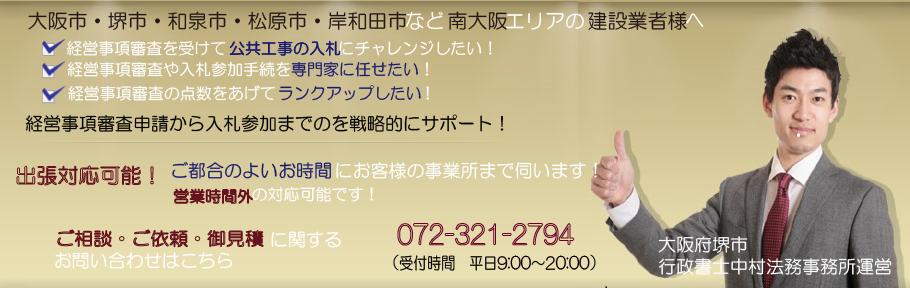 岸和田市の経営事項審査申請・入札参加サポート